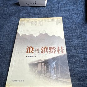 浪迹滇黔桂