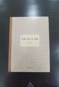 全本《孟子》导读/刘瑾辉著
