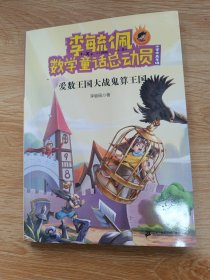 爱数王国大战鬼算王国（小学中高年级）/李毓佩数学童话总动员·爱数王子与鬼算国王系列