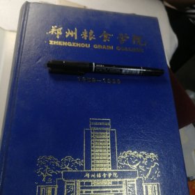 郑州粮食学院1959-1999