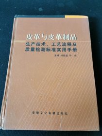 皮革与皮革制品生产技术 工艺流程及质量检测标准实用手册（2）