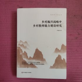 乡村振兴战略中乡村教师能力建设研究 【481号】