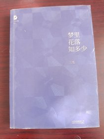 梦里花落知多少