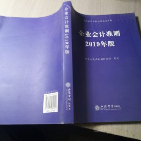 企业会计准则 2019年版 