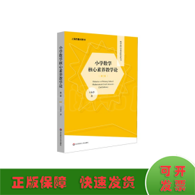 小学数学核心素养教学论（第二版）（数学核心素养研究丛书）