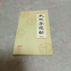 太极拳运动 修订版