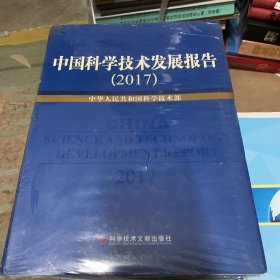 中国科学技术发展报告（2017）