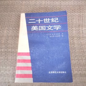 20世纪美国文学