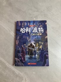 哈利·波特与魔法石（纪念版）