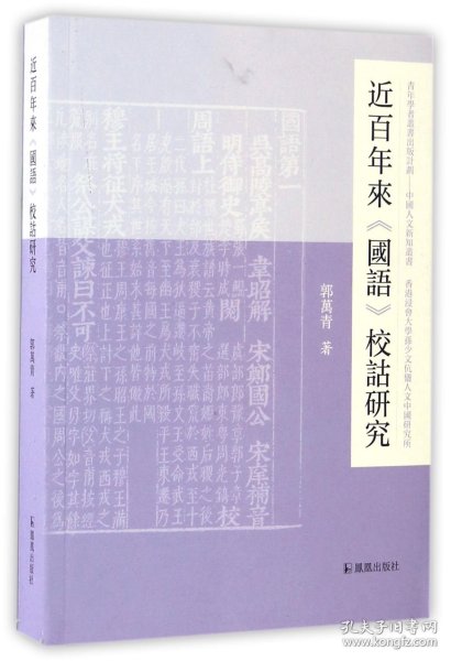 近百年来《国语》校诂研究/中国人文新知丛书