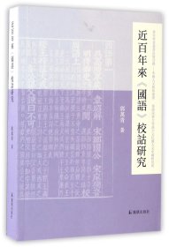 近百年来《国语》校诂研究/中国人文新知丛书