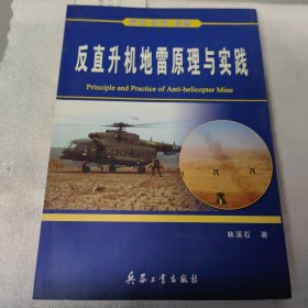 反直升機地雷原理與實踐:探索·研究·創(chuàng)新