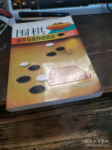 围棋实战丛书：围棋新手实战快速提高