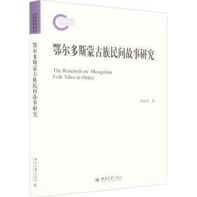 鄂爾多斯蒙古族民間故事研究