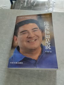 陈光标如是说