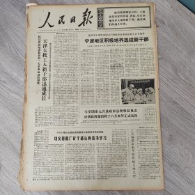 人民日报1973年5月11日（4开六版） 解放安塔松。 天津大批工人新干部迅速成长。 宁波地区积极培养选拔新干部。 要大干就要有远大革命理想。 长远着想全面规划。 加强党的领导做好知识青年的工作。 在农村大有前途。 根深叶茂。