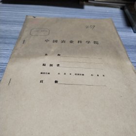 农科院馆藏油印本《如皋县1959年小麦吸浆虫防治工作总结》，薄本