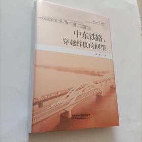 中东铁路穿越纬度的回望【全新未拆封】