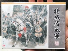 九轩水浒全传大精装连环画:第16集，扬威清风寨，绢丝版（微瑕疵）