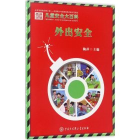 外出安全