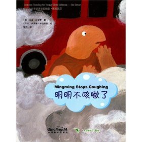 地球小公民系列汉语读物：环保故事明明不咳嗽了
