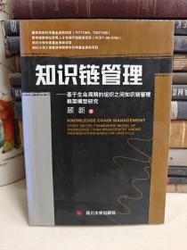 知识链管理:基于生命周期的组织之间知识链管理框架模型研究:study on the framework model of knowledge chain management among organizations based on lifecycle