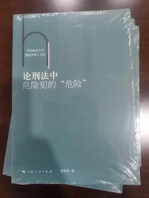 论刑法中危险犯的“危险”