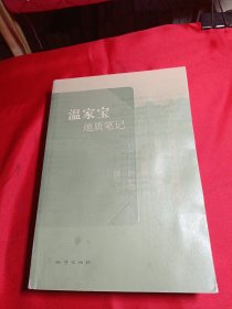 温家宝地质笔记