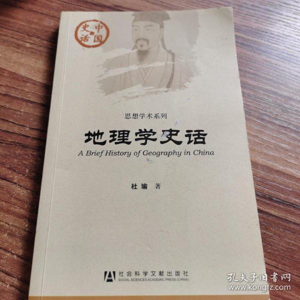 中国史话·思想学术系列：地理学史话