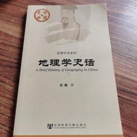 中国史话·思想学术系列：地理学史话