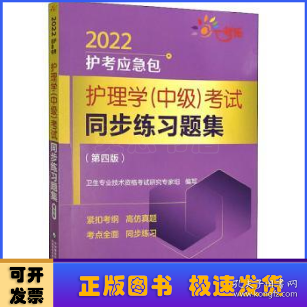 护理学（中级）考试同步练习题集（第四版）（2022护考应急包）