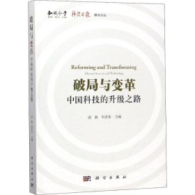 【正版】破局与变革 中国科技的升级之路9787030588630