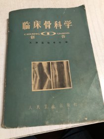 临床骨科学