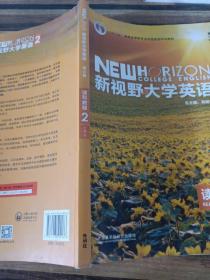 新视野大学英语 读写教程（2 智慧版 第3版）/“十二五”普通高等教育本科国家级规划教材
