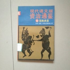 现代语文版资治通鉴 52 范阳兵变 参看图片