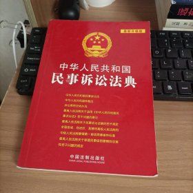 中华人民共和国法典整编·应用系列：中华人民共和国民事诉讼法典（最新升级版）