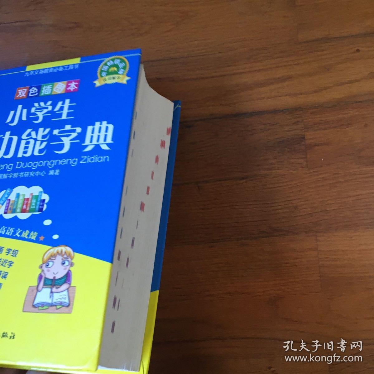 九年义务教育必备工具书：小学生多功能字典（双色插图本）