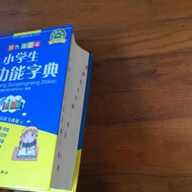 九年义务教育必备工具书：小学生多功能字典（双色插图本）