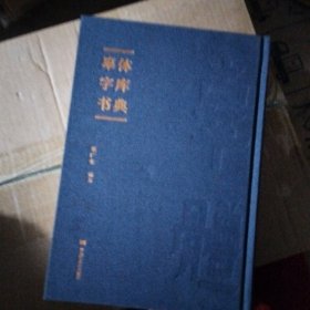 辜体字库书典