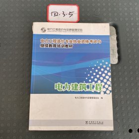 电力工程造价专业执业资格考试与继续教育培训教材：电力建筑工程