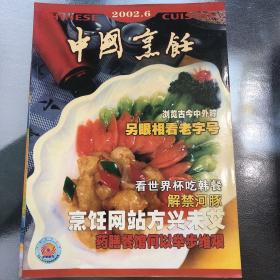 中国烹饪2002.6.