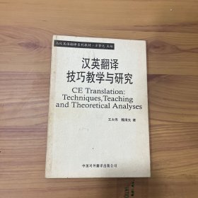 汉英翻译技巧教学与研究