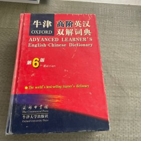 牛津高阶英汉双解词典 （第六版）