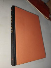 红楼梦人物论 精装