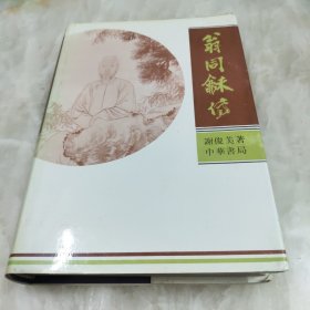 翁同龢传（翁同和传1994年繁体1印精装）仅印2000