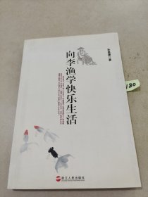 向李渔学快乐生活