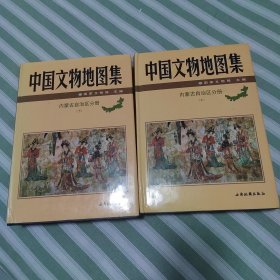 中国文物地图集内蒙古自治区分册上下