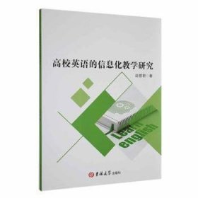 保正版！高校英语的信息化教学研究9787576817270吉林大学出版社边丽君