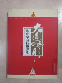 大道无形：彻底学会经络养生