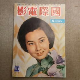 早期香港电影期刊《国际电影》114期 封面 张美瑶